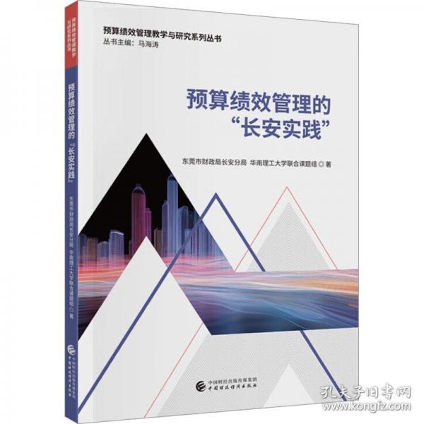 預(yù)算績(jī)效管理的“長(zhǎng)安實(shí)踐”