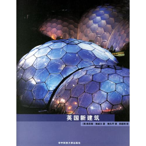 英國新建筑