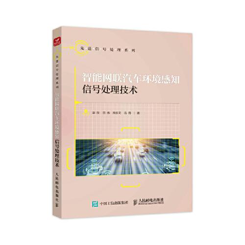 智能網(wǎng)聯(lián)汽車環(huán)境感知信號處理技術