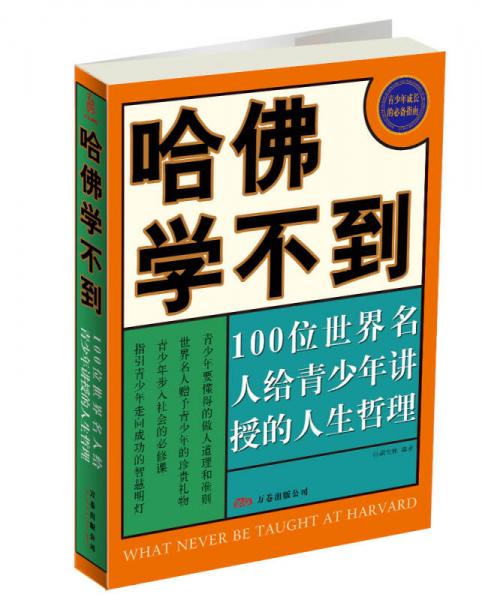 哈佛学不到：100位世界名人给青少年讲授的人生哲理