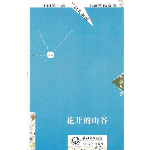花開(kāi)的山谷