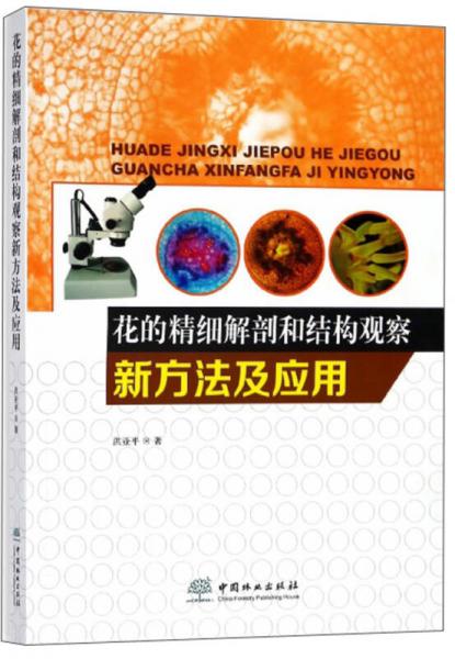 花的精細(xì)解剖和結(jié)構(gòu)觀察新方法及應(yīng)用