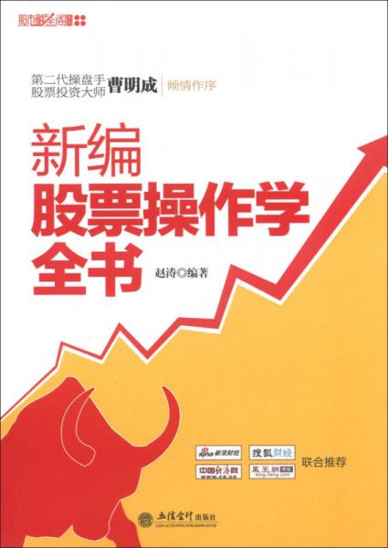 股市藏金阁系列：新编股票操作学全书