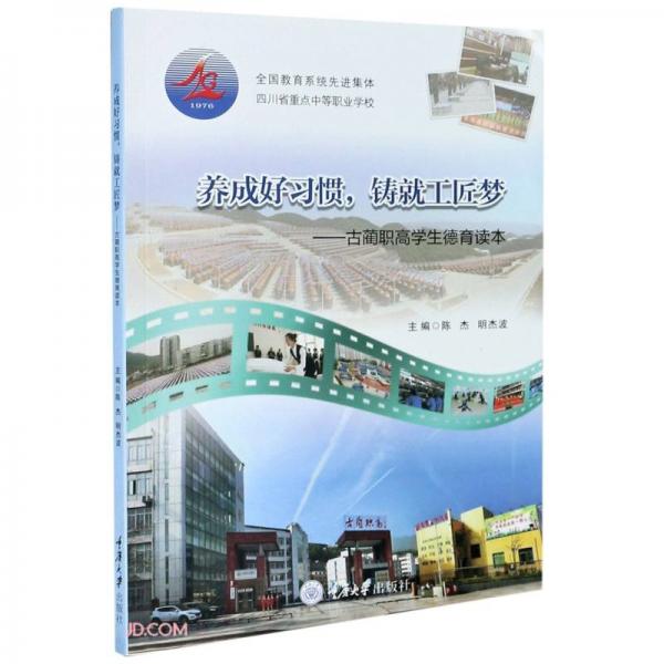 養(yǎng)成好習慣鑄就工匠夢--古藺職高學生德育讀本