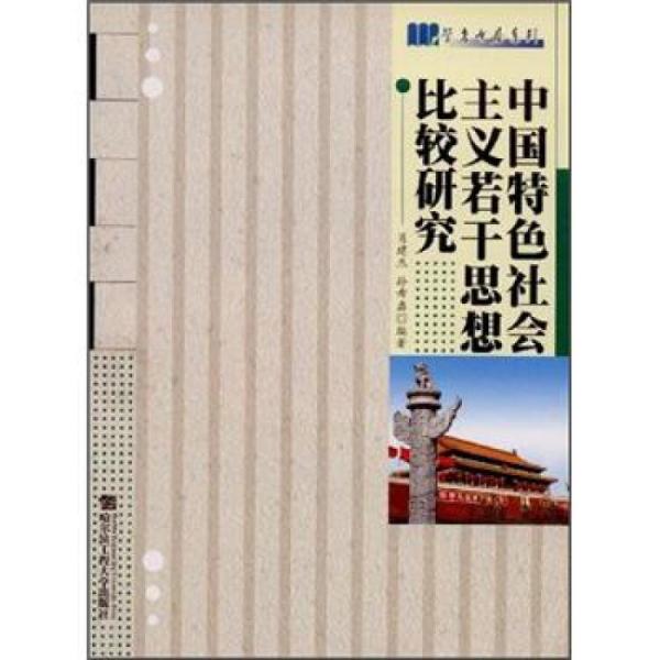 中國特色社會主義若干思想比較研究