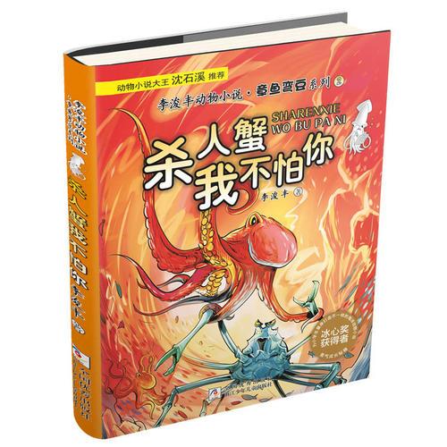 李浚豐動物小說·章魚彎豆系列：殺人蟹我不怕你
