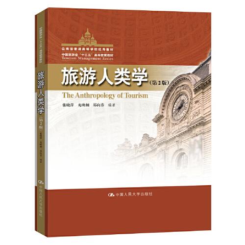 旅游人類學(xué)（第2版）（中國旅游業(yè)“十三五”高等教育教材；云南省普通高等學(xué)校優(yōu)秀教材）
