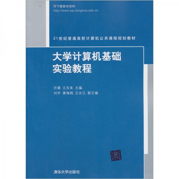 大学计算机基础实验教程/21世纪普通高校计算机公共课程规划教材