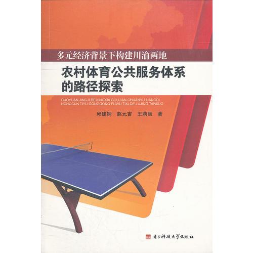 多元经济背景下构建川渝两地农村体育公共服务体系的路径探索