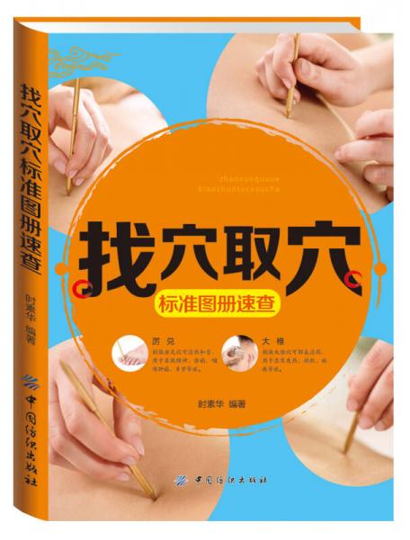 找穴取穴標準圖冊速查