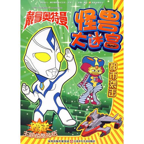 戴拿奧特曼/怪獸大迷宮：都市襲擊