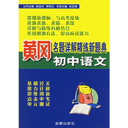 黄冈名题详解精练新题典.初中语文