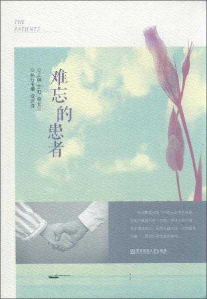 難忘的患者