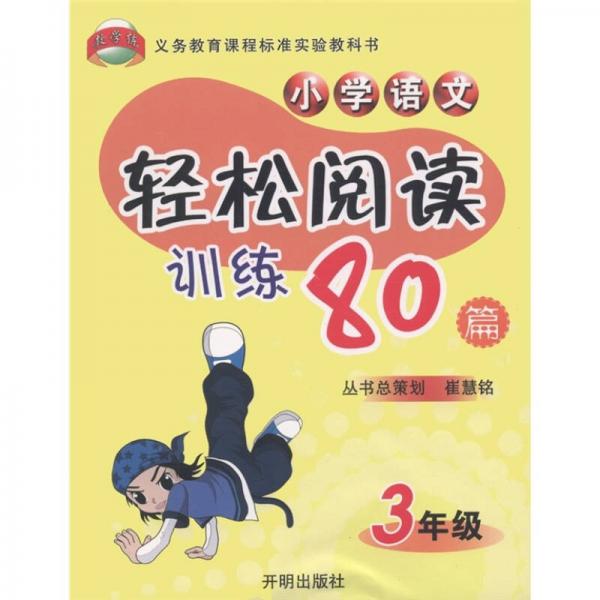 教学练义务教育课程标准实验教科书：小学语文轻松阅读训练80篇（3年级）