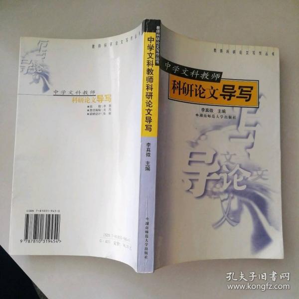 中學(xué)文科教師科研論文導(dǎo)寫(xiě)