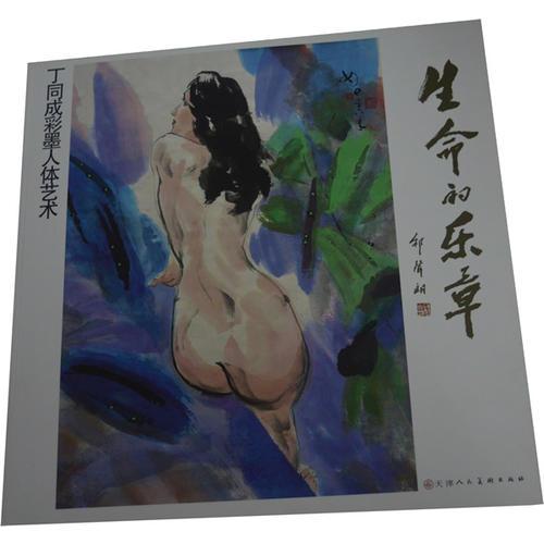 生命的樂章——丁同成彩墨人體藝術(shù)