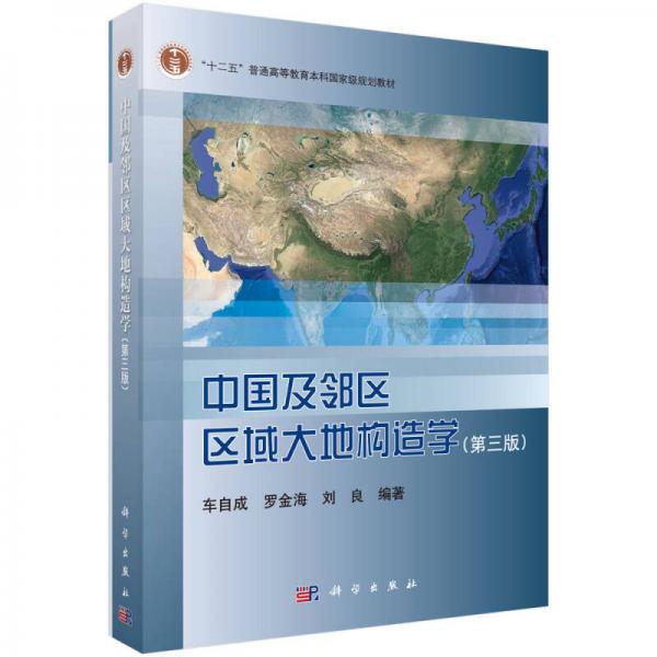中国及其周边地区区域大地构造学（第三版）