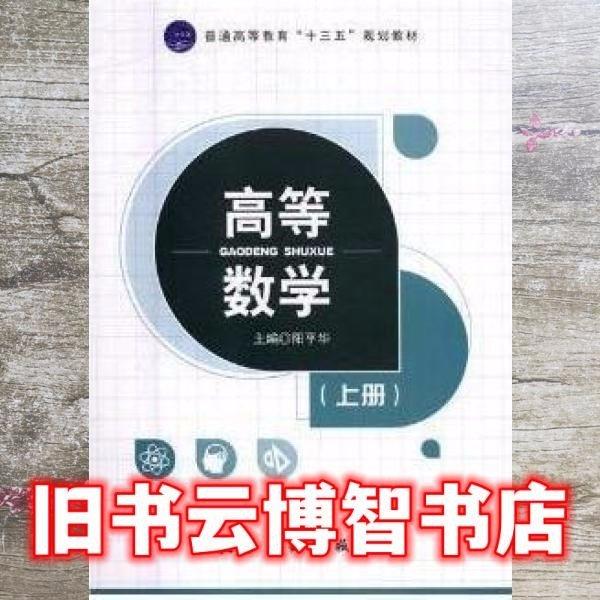 高等數(shù)學(xué)上冊(cè)