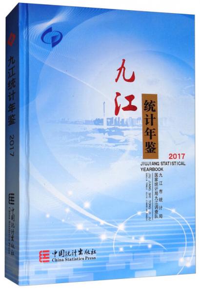九江統計年鑒（2017）