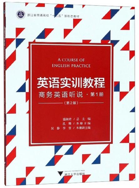 英語實訓教程（商務英語聽說第1冊第2版）