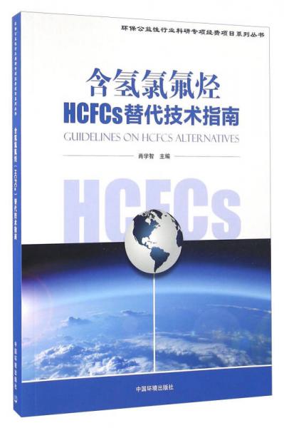 含氢氯氟烃HCFCs替代技术指南