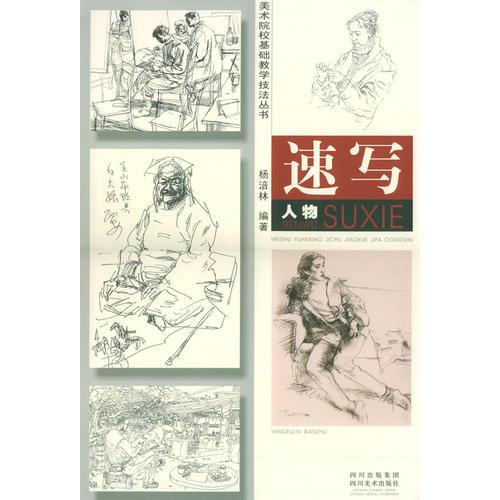 速寫·人物——美術(shù)基礎(chǔ)教學(xué)技法