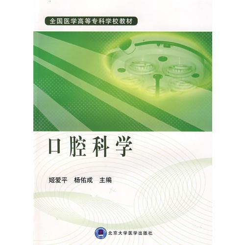 口腔科学