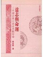 意志與命運(yùn)