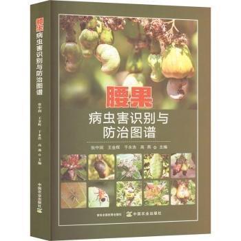 腰果病蟲害識別與防治圖譜