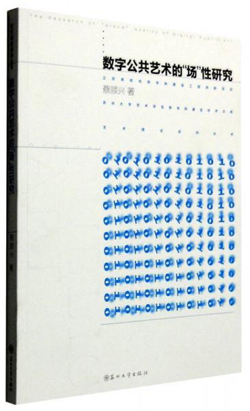數(shù)字公共藝術(shù)的“場”性研究