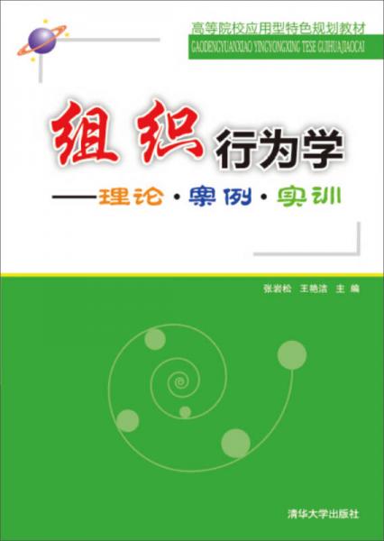 組織行為學(xué)：理論·案例·實訓(xùn)
