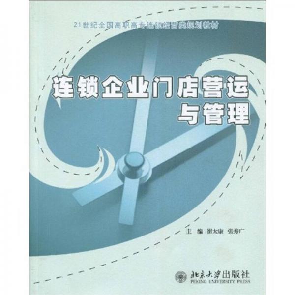 連鎖企業(yè)門店營運與管理/21世紀全國高職高專連鎖經(jīng)營類規(guī)劃教材