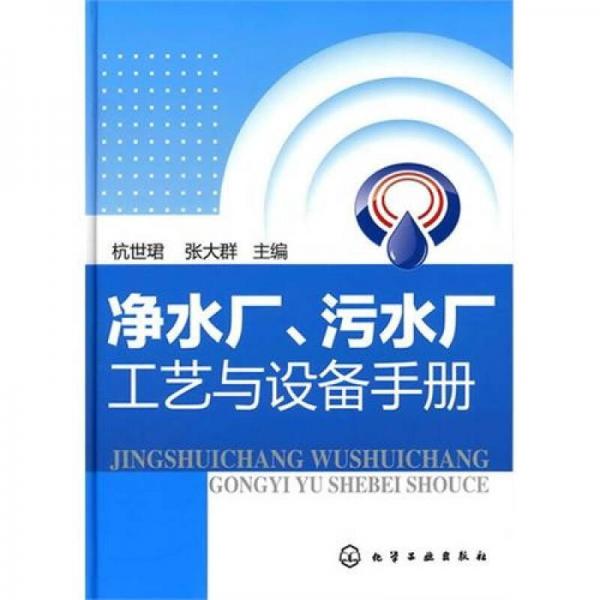 净水厂、污水厂工艺与设备手册