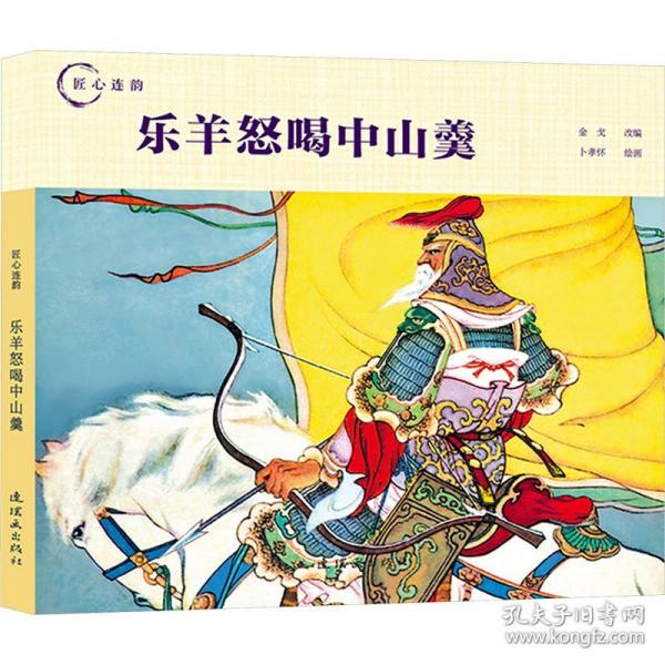 匠心連韻??樂羊怒喝中山羹