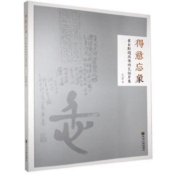 崔自默 得意忘象:崔自默題畫像磚瓦拓片集 9787519041076 中國文聯(lián)出版社 2018-12-01 普通圖書/歷史