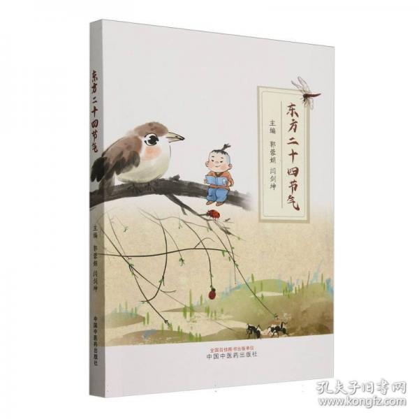 東方二十四節(jié)氣