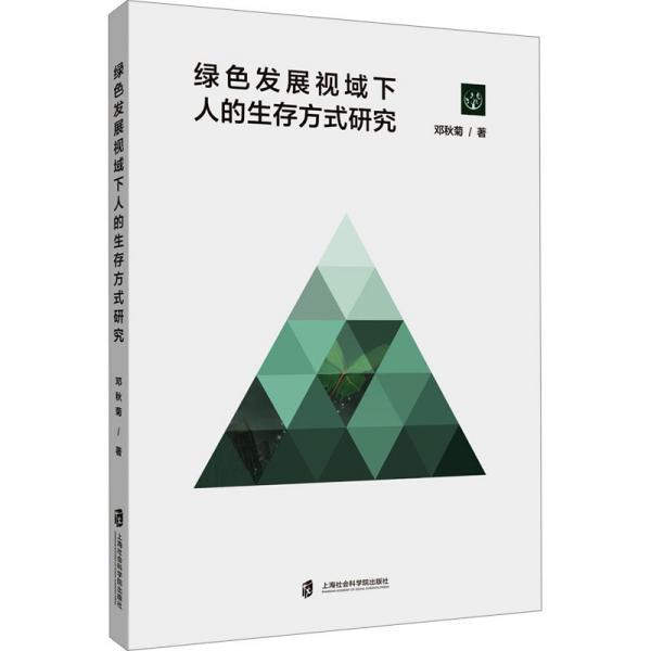 綠色發(fā)展視域下人的生存方式研究