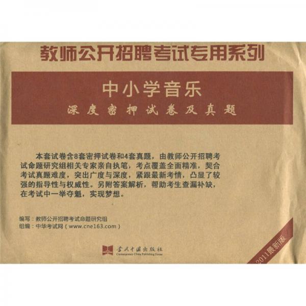 中小学音乐深度密押试卷及真题