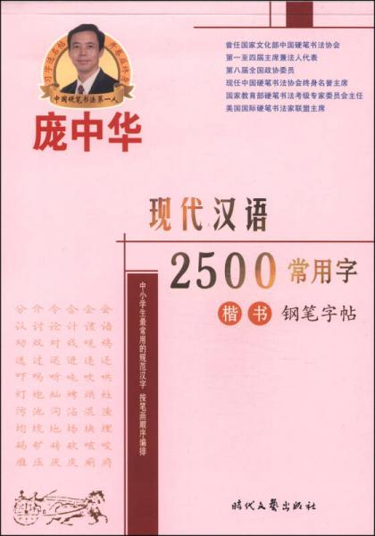 庞中华硬笔书法系列：现代汉语2500常用字（楷书钢笔字帖）