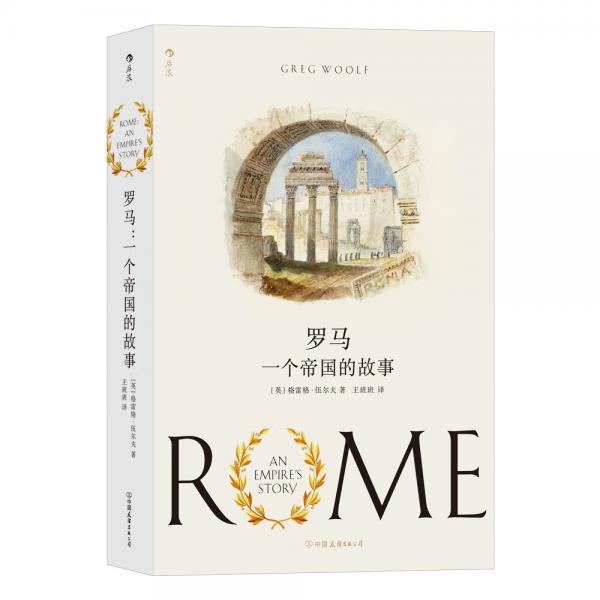 罗马：一个帝国的故事一部对罗马历史的热情阐述