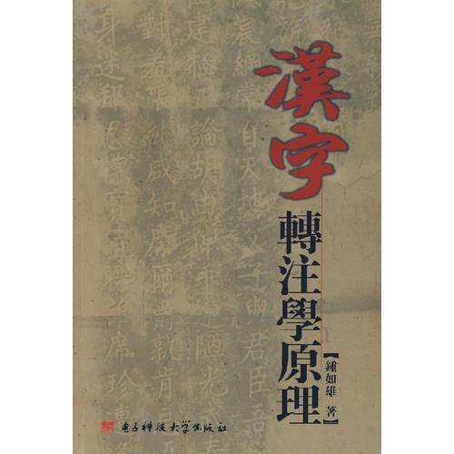 漢字轉(zhuǎn)注學(xué)原理