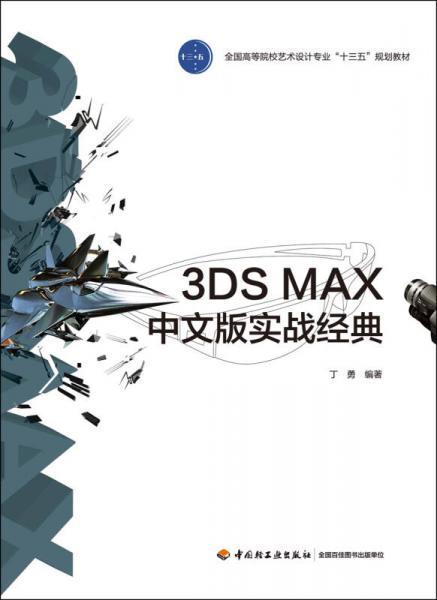 3DS MAX中文版实战经典(全国高等院校艺术设计专业“十三五”规划教材）