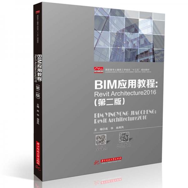 BIM应用教程：RevitArchitecture2016（第二版）