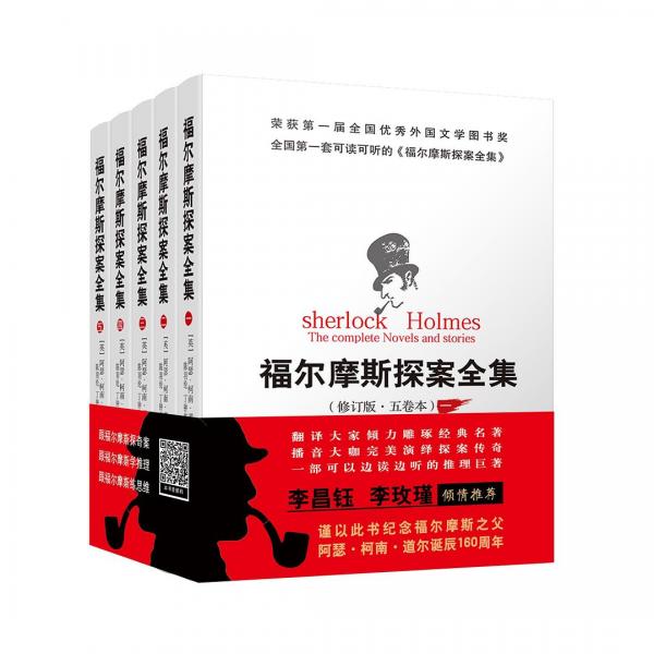 福爾摩斯探案全集