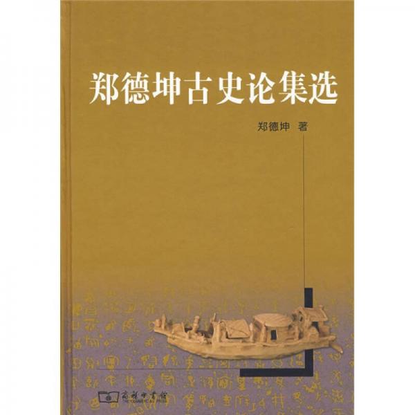 鄭德坤古史論集選