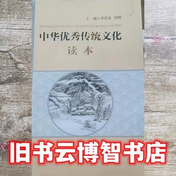 中華優(yōu)秀傳統(tǒng)文化讀本 李若冰 周剛主編 云南大學出版社 9787548239826