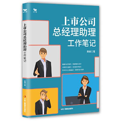 上市公司總經(jīng)理助理工作筆記（別把“總助”干成“秘書”）