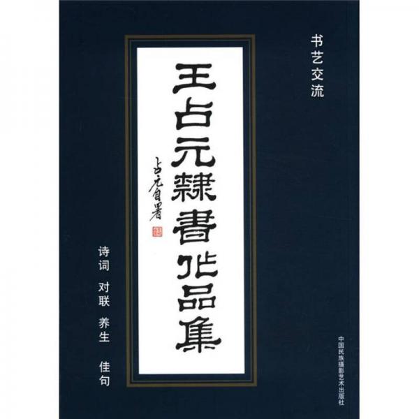 王占元隸書作品集