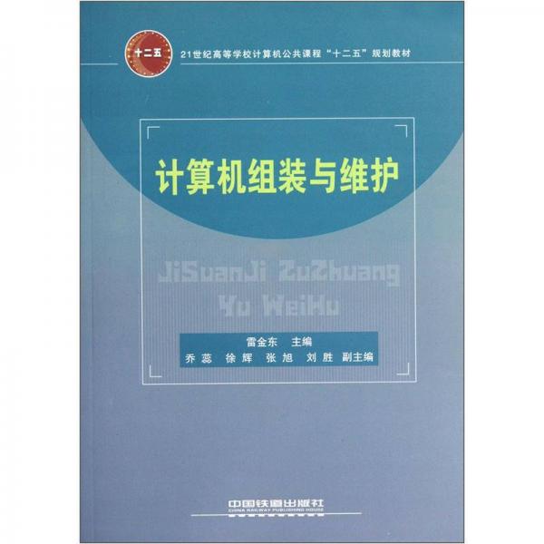 计算机组装与维护/21世纪高等学校计算机公共课程“十二五”规划教材