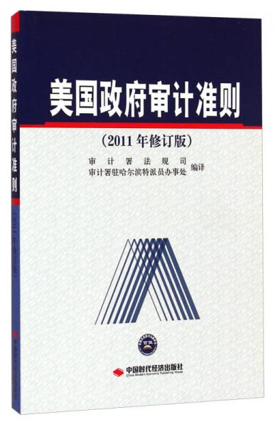 美国政府审计准则（2011年修订版）